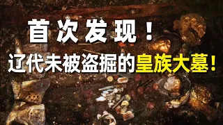 泥塘中挖出意外惊喜！一座不同寻常的大墓横空出现 墓室中琳琅满目的精美文物令人震撼！墓主人身份竟是陈国公主？——《奥秘2023》（11） | 中华国宝