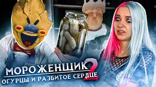 ОГУРЦЫ и РАЗБИТОЕ СЕРДЦЕ ► Ice Scream 2 🍦 Horror Neighboor ► ЗЛОЙ Мороженщик Айс Крим