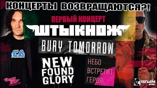 КОНЦЕРТЫ ВОЗВРАЩАЮТСЯ? | ПЕРВЫЙ КОНЦЕРТ ШТЫКНОЖА НИКОНОВА И ФЕО | NFG | НЕБО ВСТРЕТИТ ГЕРОЯ