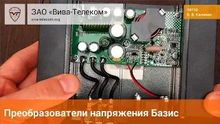 Преобразователи напряжения Базис