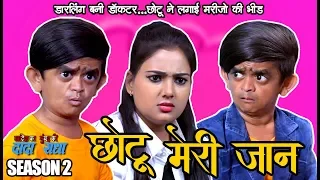 CHOTU MERI JAAN | छोटू मेरी जान I Khandesh Comedy | Chotu Dada Comedy