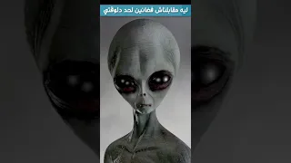 ليه مقابناش مخلوقات فضائية لحد دلوقتي ؟