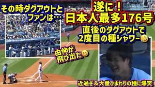 感動‼️遂に出た！大谷翔平日本人最多176HR その時ダグアウトは… 直後のダグアウトが面白い🤣【現地映像】4/21vsメッツ ShoheiOhtani HomeRun