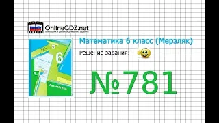 Задание №781 - Математика 6 класс (Мерзляк А.Г., Полонский В.Б., Якир М.С.)