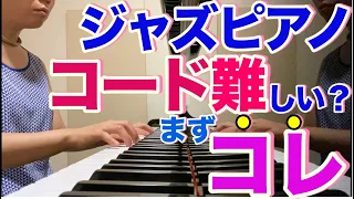 【ジャズピアノ初心者必見】コードの前にまず〇〇を理解するのが結局最短最速！