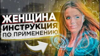 Женщина " Инструкция по применению" Психология отношений. Как вернуть девушку. Макс вердикт 16+