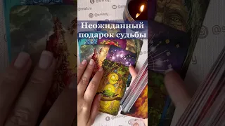 Ахнешь❗️Что для Вас Приготовила Судьба... 🌓✨ Расклад таро shorts