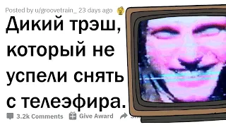 ДИКИЙ ТРЭШ, КОТОРЫЙ ПОКАЗАЛИ В ПРЯМОМ ЭФИРЕ 📺