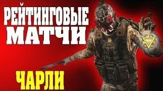 #Warface Стрим |Сервер #Чарли |Вечерний Стримчик РМ|