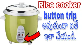 Rice cooker switch problem / rice cooker button trip problem / in telugu // GODUGU KALYAN