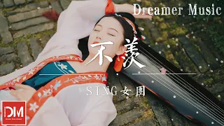 不羨 - SING女團『撫一曲 問靈 問天地昭昭，天子笑 一樽美酒 今生為妳揮毫』【動態歌詞】