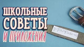 Учебные лайфхаки и приложения / Советы для школьников и студентов [Идеи для жизни]