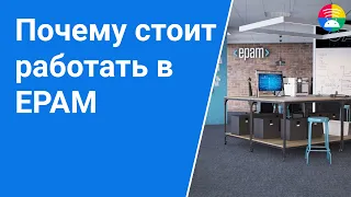 Почему стоит работать в EPAM