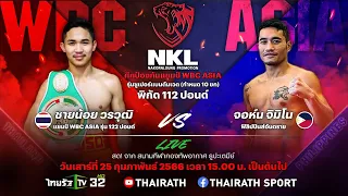 Live 🔴 NKL Boxing มุ่งบัลลังก์โลก 🥊"ชายน้อย VS จิมิโน่" | 25 ก.พ. 66