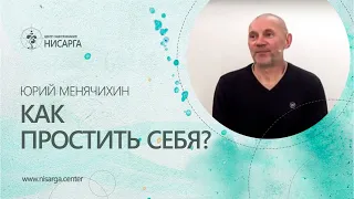 Как простить себя? Юрий Менячихин