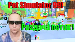 Лысый застрял в Roblox ( Pet Simulator 99! Раздача пето + раздача топ петов за лайки ) Часть 62