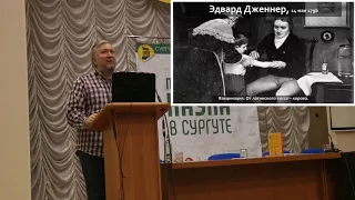 Лекция Алексея Водовозова «Вакцинация. Почему она работает». Сургут 23.09.2017