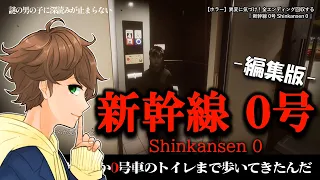 【ホラー】 異変編集版！『新幹線 0号 Shinkansen 0』ゲーム実況