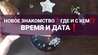 ❗НОВОЕ ЗНАКОМСТВО🤝🕺💃ГДЕ, С КЕМ И КОГДА⁉️ГАДАНИЕ НА ВОСКЕ🕯