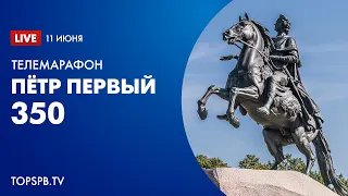 Телемарафон «Пётр I. 350» (прямой эфир)