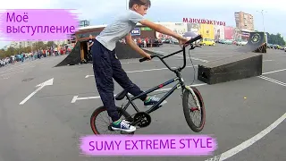 Sumy extrym style + моё выступление!