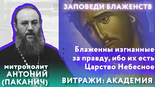 ЗАПОВЕДИ БЛАЖЕНСТВ: БЛАЖЕННЫ ИЗГНАННЫЕ ЗА ПРАВДУ | Митрополит Антоний (Паканич) | ТЕОВЛОГ