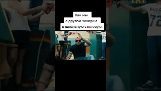 КАК МЫ С ДРУГОМ ЗАХОДИМ В ШКОЛЬНУЮ СТОЛОВУЮ 🤣 ПРИКОЛЫ ТИК ТОК - МЕМЫ ТИК ТОК - РЖАКА ТИК ТОК 😆