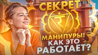 ЧАКРА МАНИПУРА | Как раскрыть Свою Внутреннюю Силу? @Elmira_Dovlatova