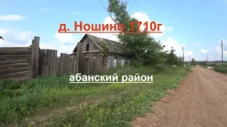 Старинная деревня Ношино 1710г основания.Абанский район красноярского края