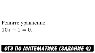 Решите уравнение 10x-1=0. | ОГЭ 2017 | ЗАДАНИЕ 4 | ШКОЛА ПИФАГОРА