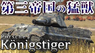 【WarThunder】もう「じゃない方の王虎」とは言わせない。ティーガー2(P)　［ゆっくり実況］