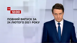 Новини України та світу | Випуск ТСН.12:00 за 24 лютого 2021 року