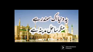 Latest naat Sharif/yah duniya ek samander hai/aur Sahil Madina hai/یہ دنیا ایک سمندر ہے نعت شریف