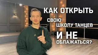 Как открыть свою школу танцев и не облажаться?