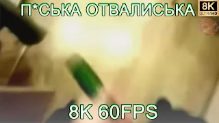 П*СЬКА ОТВАЛИСЬКА 8K 60FPS😨😨😨