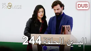 اليمين الحلقة 244 | مدبلج عربي