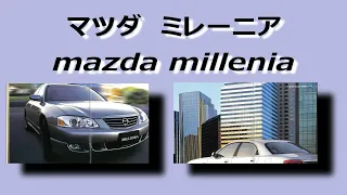 自動車カタログ　マツダ　ミレーニア　mazda millenia