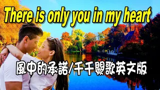[西洋歌曲]  There is only you in my heart-風中的承諾英文版
