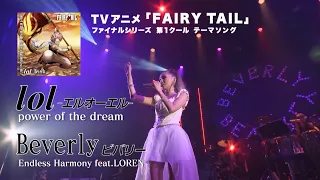 lol-エルオーエル-/Beverly（ビバリー） / アニメ「FAIRY TAIL」OP＆EDテーマ -SPOT-