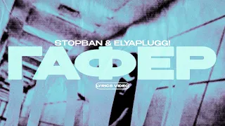 STOPBAN & ELYAPLUGG! - ГАФЕР (Lyrics Video)| текст песни