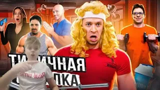 ТИПИЧНАЯ КАЧАЛКА | Реакция на Виталий Орехов | Vitaliy Orekhov |