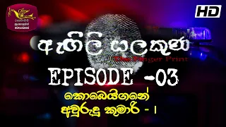 Agili Salakuna | ඇඟිලි සලකුණ | අපරාධ ගවේෂණ වැඩසටහන | Episode - 03 | කොබෙයිගනේ අවුරුදු කුමාරි - 1