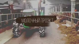 Молочный проект