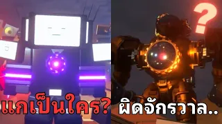 จะเกิดอะไรขึ้น!? เมื่อไททันดริวแมนโผล่มาผิดจักรวาล!?  |Skibidi Toilet @HawksRBX_Official