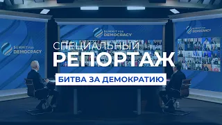 Саммит Байдена за демократию. Участие Украины | Специальный репортаж