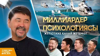 МАРҒҰЛАН СЕЙСЕМБАЙ: МИЛЛИАРДЕР  ПСИХОЛОГИЯСЫ | ТӨРТЕУ ТҮГЕЛ БОЛСА | 2 МАУСЫМ #17