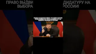 КАДЫРОВ ЗАЯВИЛ, ЧТО ОН БУДЕТ СЛЕДУЮЩЕМ ПРЕЗИДЕНТОМ РОССИИ