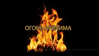 Огонь Аркаима