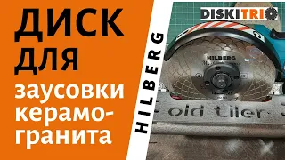 Обзор алмазного диска Hilberg HM 522 для заусовки керамогранита под 45 град. от DiskiTrio.ru