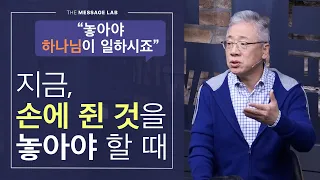 [조정민의 답답답] 손에 움켜진 것을 내려놓는다는 것은 무엇인가요?